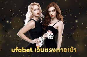 ทางเข้าเว็บพนันตรงUFABET